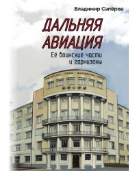 Дальняя авиация