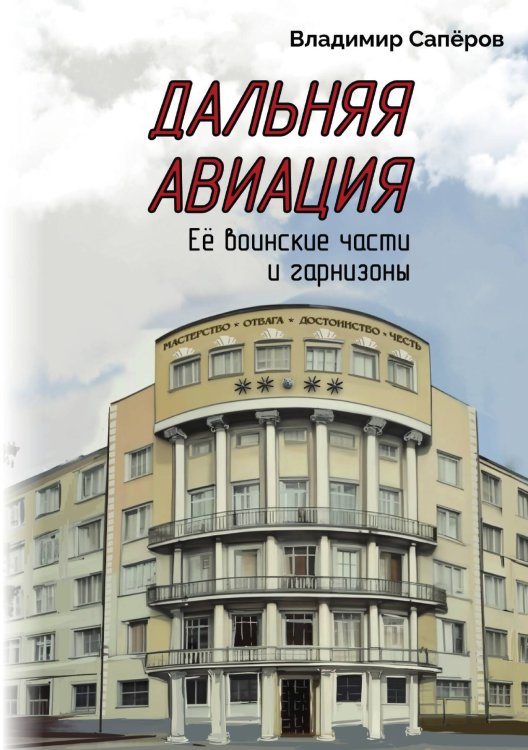 Обложка книги «Дальняя авиация» — Владимир Сапёров, ISBN 9785605423522