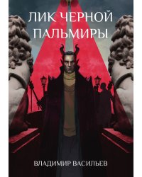 Лик Черной Пальмиры