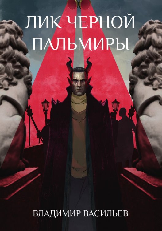 Обложка книги «Лик Черной Пальмиры» — В. Васильев, ISBN 9785521735273