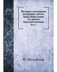 История о последнем разорении святого града Иерусалима и о взятии Константинополя