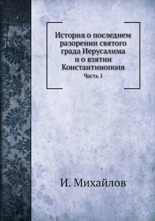 История о последнем разорении святого града Иерусалима и о взятии Константинополя