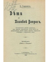 Дети и половой вопрос