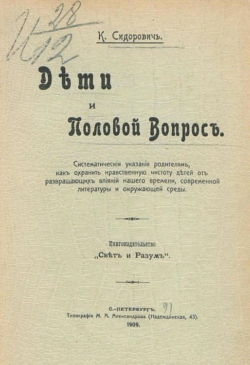 Обложка книги «Дети и половой вопрос» — Сидорович Константин Викторович, ISBN 9785521968527