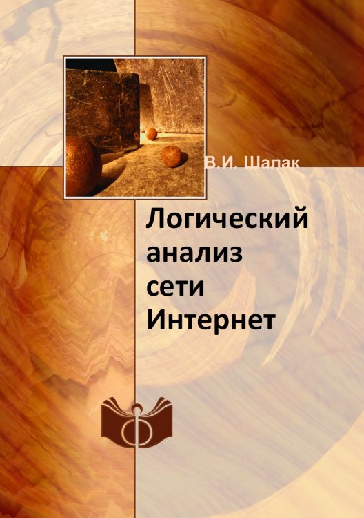 Логический анализ сети Интернет