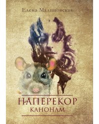 Наперекор канонам
