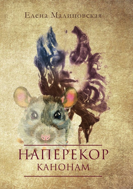 Обложка книги «Наперекор канонам» — Елена Малиновская, ISBN 9785521917600