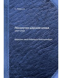 Покинутая царская семья