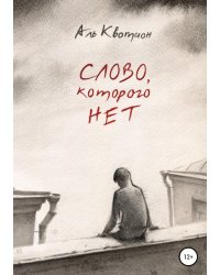 Слово, которого нет