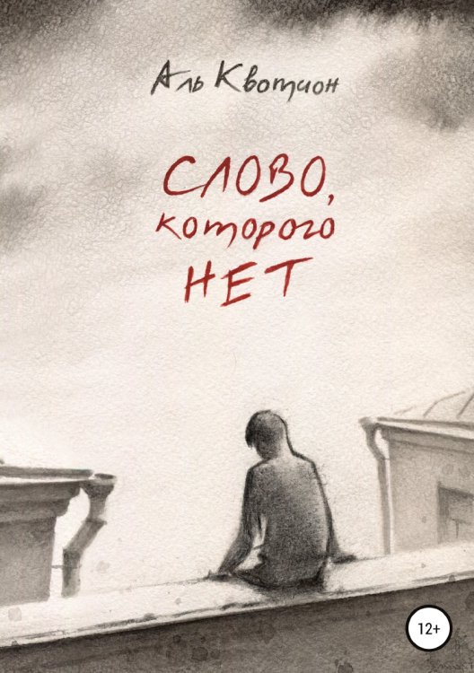 Слово, которого нет Обложка книги «Слово, которого нет» — Аль Квотион, ISBN 9785532947207