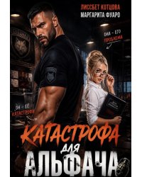 Катастрофа для альфача