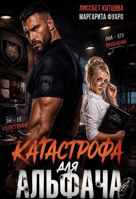 Обложка книги «Катастрофа для альфача» — Лиссбет Котцова; Маргарита Фуаро, ISBN 9785524064288