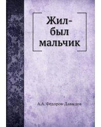 Жил-был мальчик
