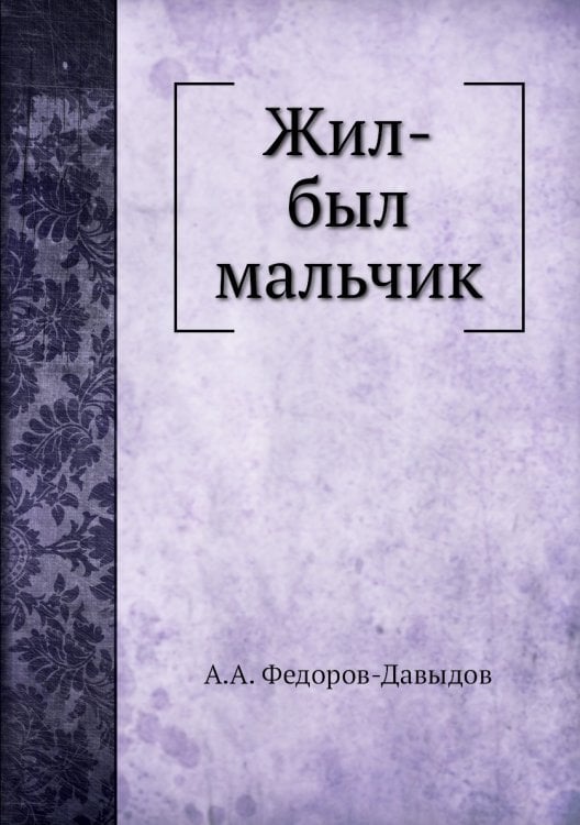 Жил-был мальчик