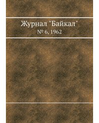 Журнал "Байкал"
