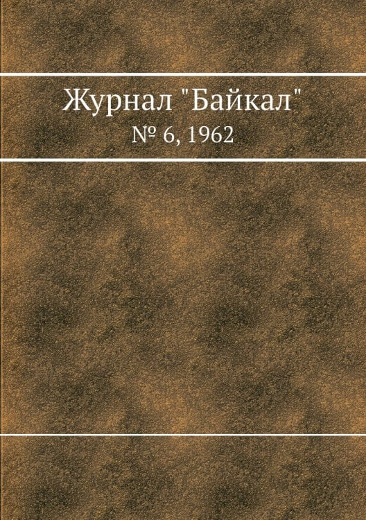 Журнал "Байкал" Журнал "Байкал"
