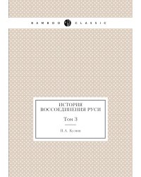 История воссоединения Руси