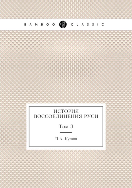История воссоединения Руси