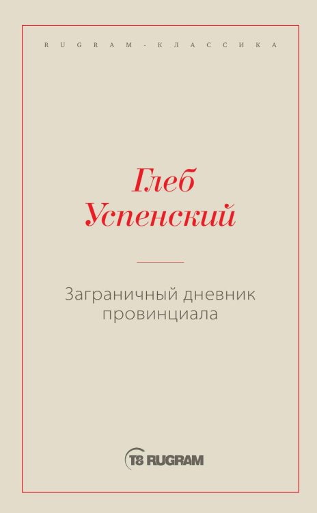 Заграничный дневник провинциала