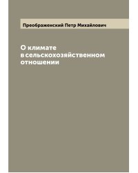 О климате в сельскохозяйственном отношении