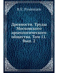 Древности. Труды Московского археологического общества. Том 11. Вып. 2