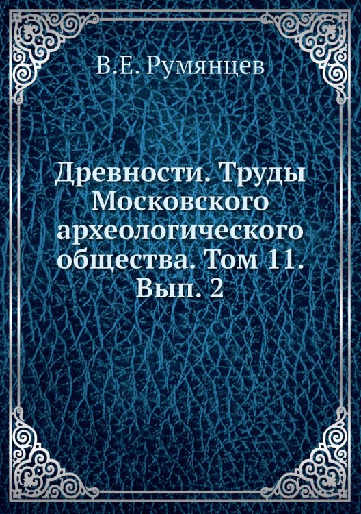 Древности. Труды Московского археологического общества. Том 11. Вып. 2