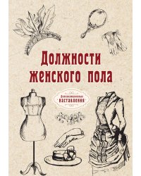 Должности женского пола