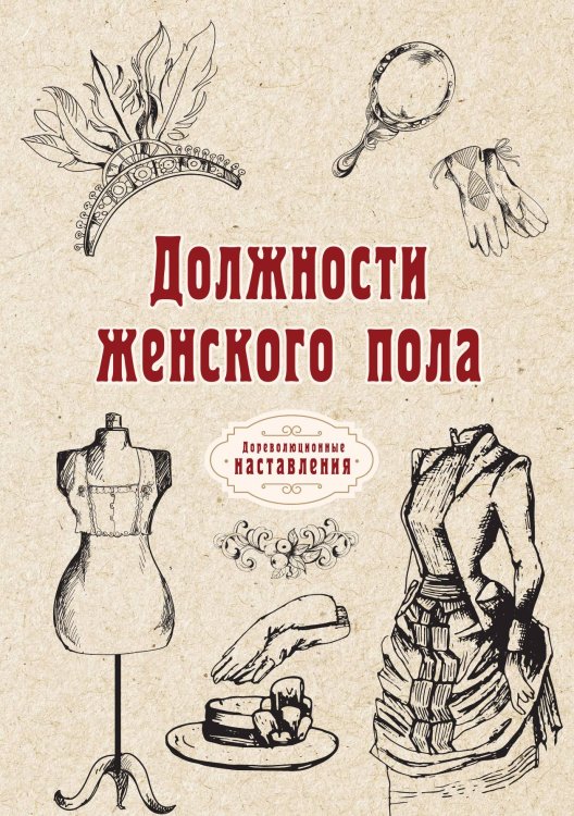 Обложка книги «Должности женского пола» — автора Нет, ISBN 9785521773787