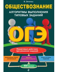 ОГЭ. Обществознание. Алгоритмы выполнения типовых заданий