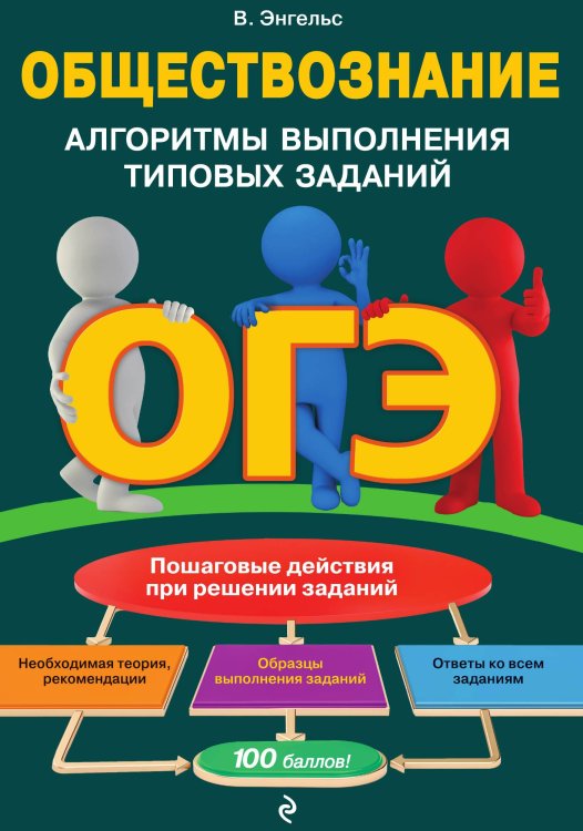 Обложка книги «ОГЭ. Обществознание. Алгоритмы выполнения типовых заданий» — Энгельс Валерия, ISBN 9785042149610