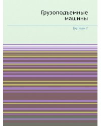 Грузоподъемные машины