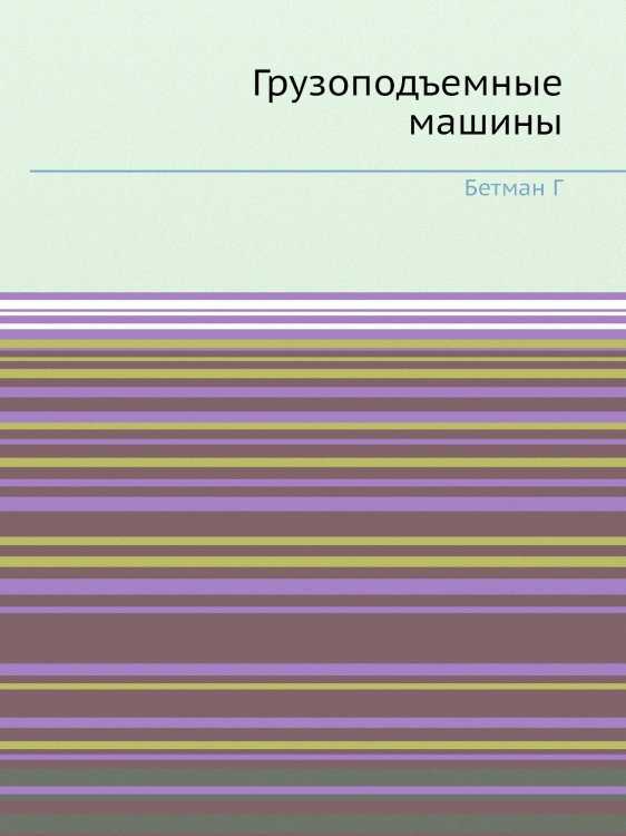 Грузоподъемные машины