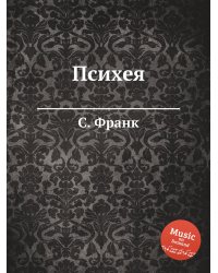 Психея