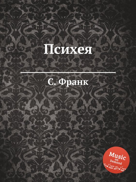 Обложка книги «Психея» — С. Франк, ISBN 9785884613850