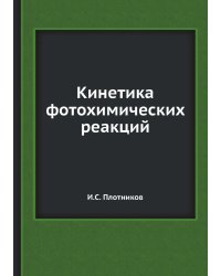 Кинетика фотохимических реакций