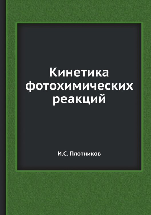 Кинетика фотохимических реакций
