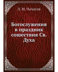 Богослужения в праздник сошествия Св. Духа