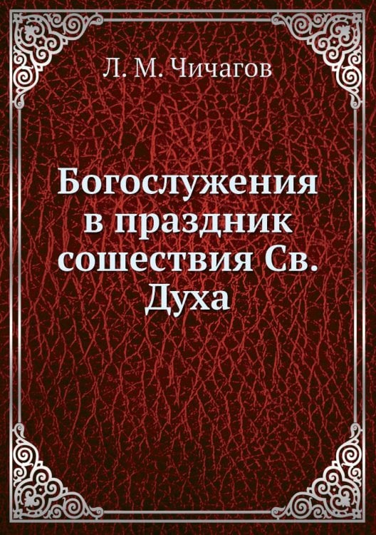Богослужения в праздник сошествия Св. Духа