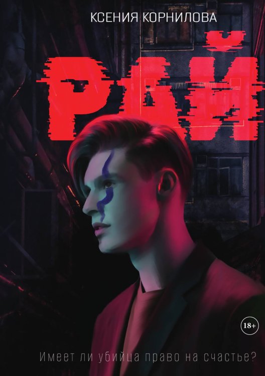 Обложка книги «Рай» — Ксения Корнилова, ISBN 9785521913190