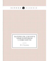 Материалы для изучения народной словесности
