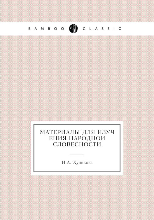 Материалы для изучения народной словесности