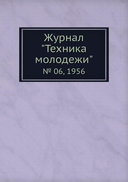 Журнал "Техника молодежи"