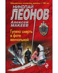 Гуляла смерть в фате венчальной