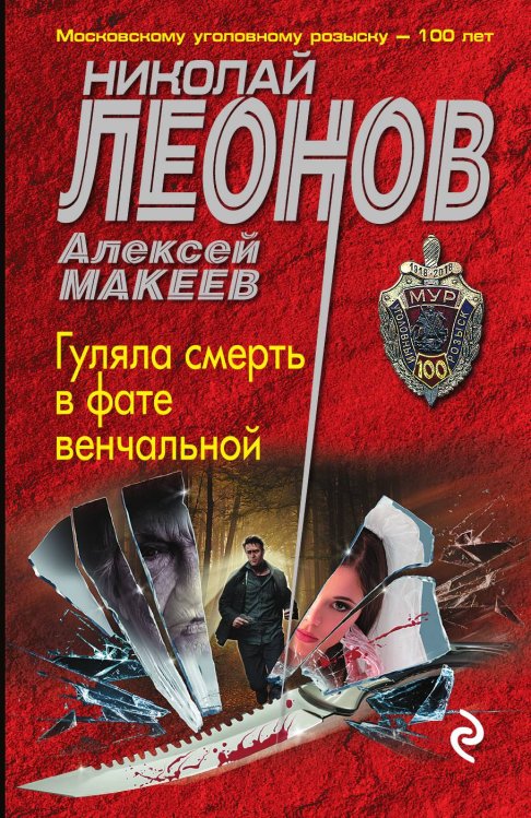 Обложка книги «Гуляла смерть в фате венчальной» — Николай Леонов; Алексей Макеев, ISBN 9785041833541