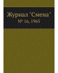 Журнал "Смена"
