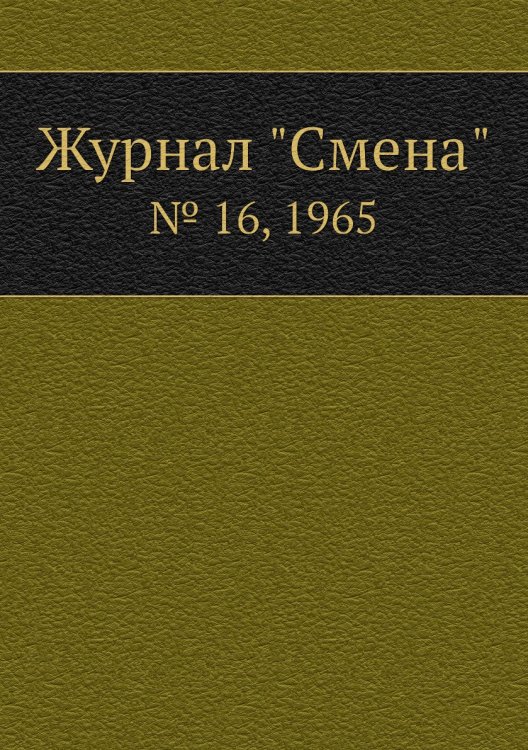 Обложка книги «Журнал "Смена"», ISBN 9785458565240