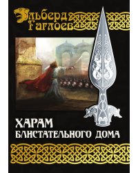 Харам Блистательного Дома