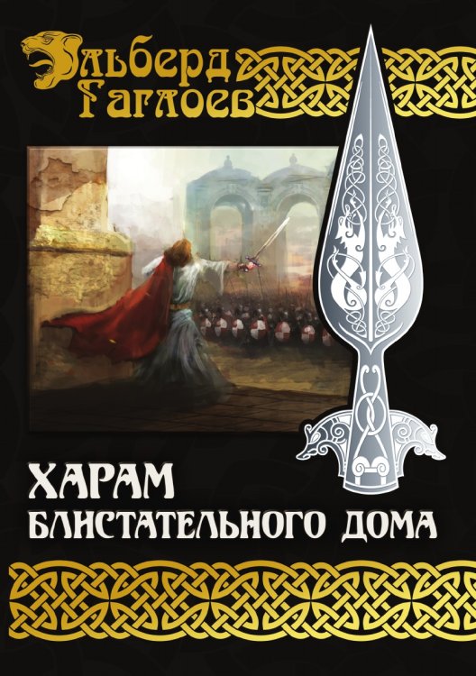 Обложка книги «Харам Блистательного Дома» — Э. Гаглоев, ISBN 9785521735716