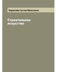 Строительное искусство