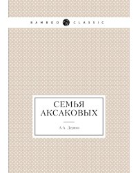 Семья Аксаковых